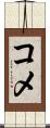 コメ Scroll