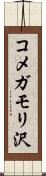 コメガモリ沢 Scroll