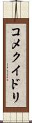コメクイドリ Scroll