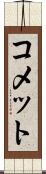 コメット Scroll