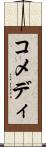 コメディ Scroll