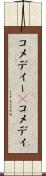 コメディー(P) Scroll