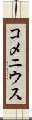 コメニウス Scroll