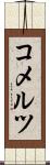 コメルツ Scroll