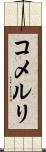 コメルリ Scroll