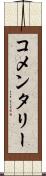 コメンタリー Scroll