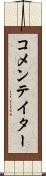 コメンテイター Scroll
