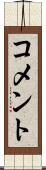 コメント Scroll