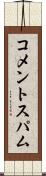 コメントスパム Scroll