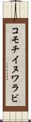 コモチイヌワラビ Scroll
