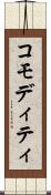 コモディティ Scroll