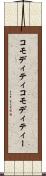 コモディティ Scroll
