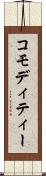 コモディティー Scroll