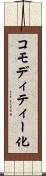 コモディティー化 Scroll