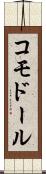 コモドール Scroll