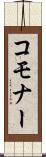 コモナー Scroll