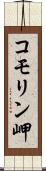 コモリン岬 Scroll