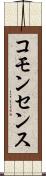 コモンセンス Scroll