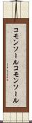 コモンソール Scroll