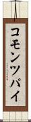 コモン・ツパイ Scroll