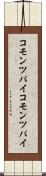 コモンツパイ Scroll