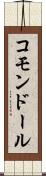 コモンドール Scroll