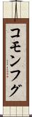 コモンフグ Scroll