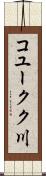 コユークク川 Scroll