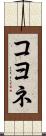 コヨネ Scroll