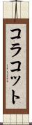 コラコット Scroll