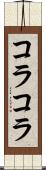 コラコラ Scroll