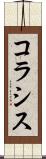 コラシス Scroll