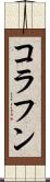 コラフン Scroll