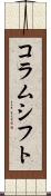 コラムシフト Scroll
