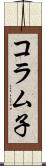 コラム子 Scroll