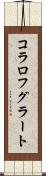 コラロフグラート Scroll