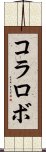 コラロボ Scroll