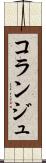コランジュ Scroll