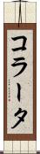 コラータ Scroll