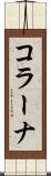 コラーナ Scroll