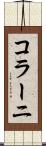 コラーニ Scroll