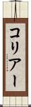 コリアー Scroll