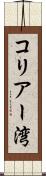 コリアー湾 Scroll