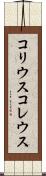 コリウス Scroll