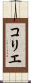 コリエ Scroll