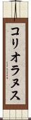 コリオラヌス Scroll