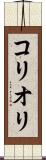 コリオリ Scroll