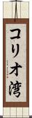 コリオ湾 Scroll