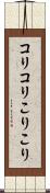コリコリ Scroll
