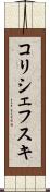 コリシェフスキ Scroll